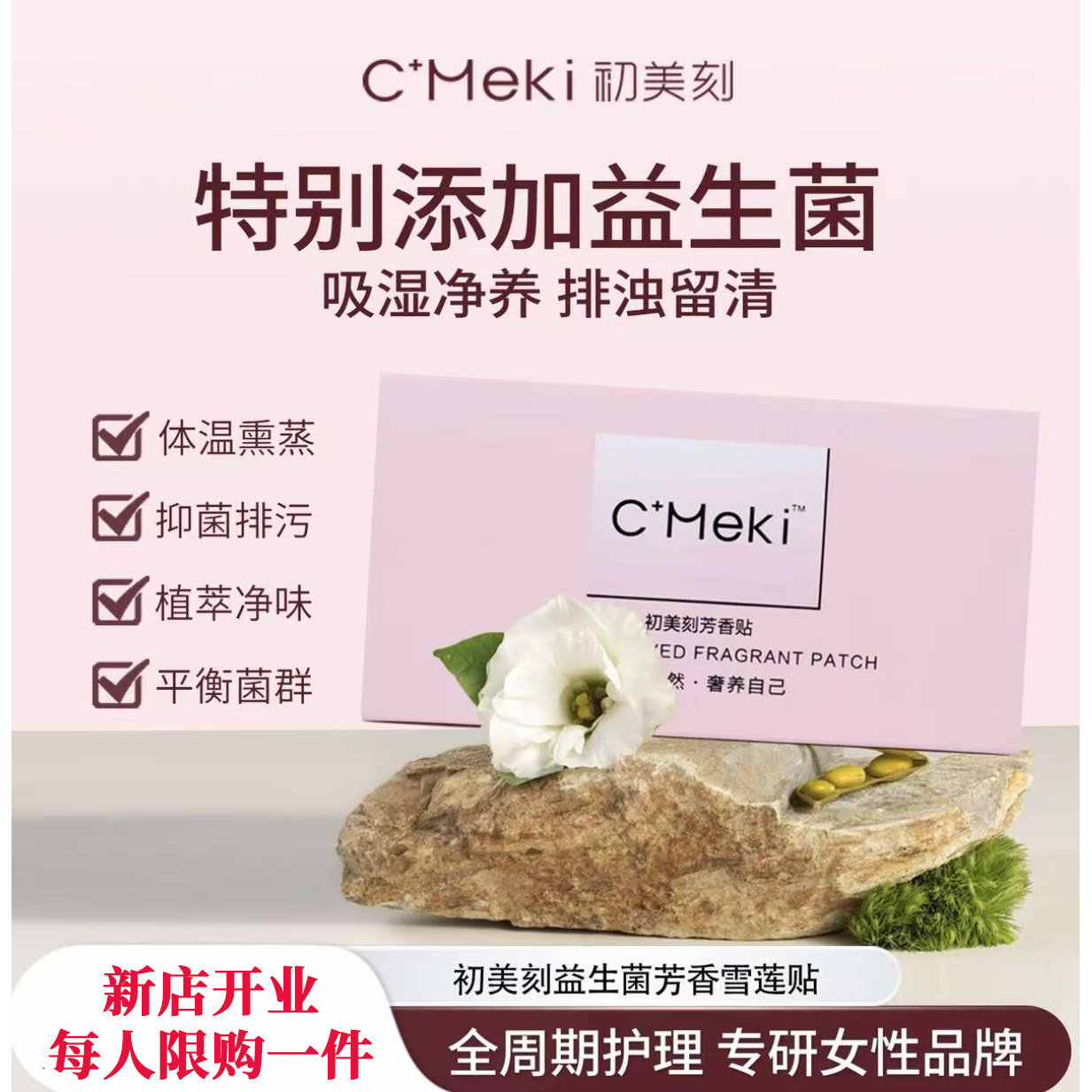 初美刻女性私密去味抑菌香氛贴