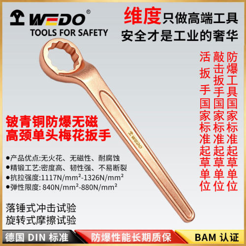WEDO维度防爆工具防爆高颈单头梅花扳手铍青铜单头梅花扳子BE159A