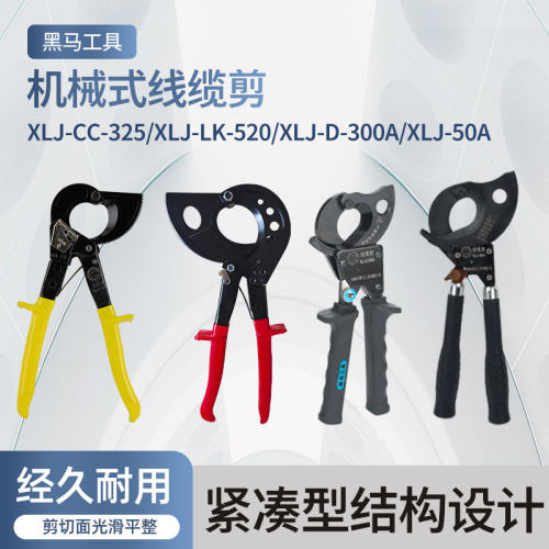 黑马工具XLJ-CC-325XLJ-300A/50A520棘轮式线缆剪切割钳子电力