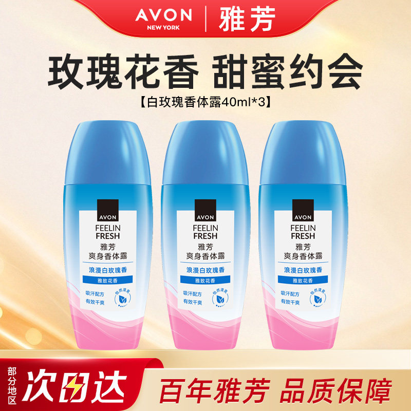 Avon/雅芳白玫瑰止汗香体露走滚珠吸汗干爽身净味留香40ml*3正品