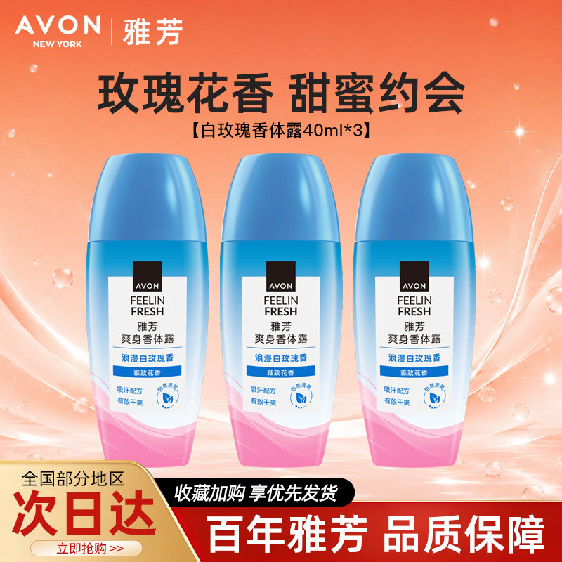 Avon/雅芳白玫瑰止汗香体露走滚珠吸汗干爽身净味留香40ml*3正品