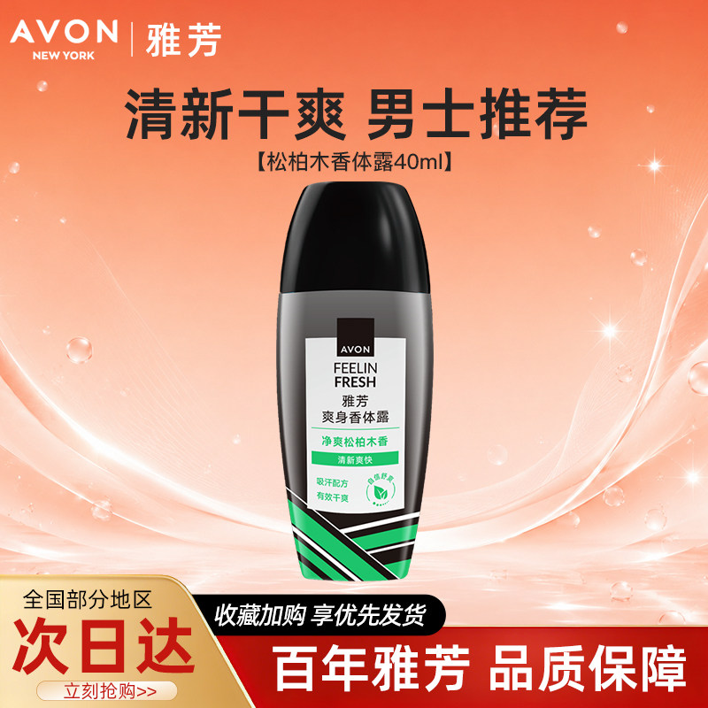 Avon/雅芳松柏木香体露止走滚珠止吸汗干爽身净味留香水40ml正品图片