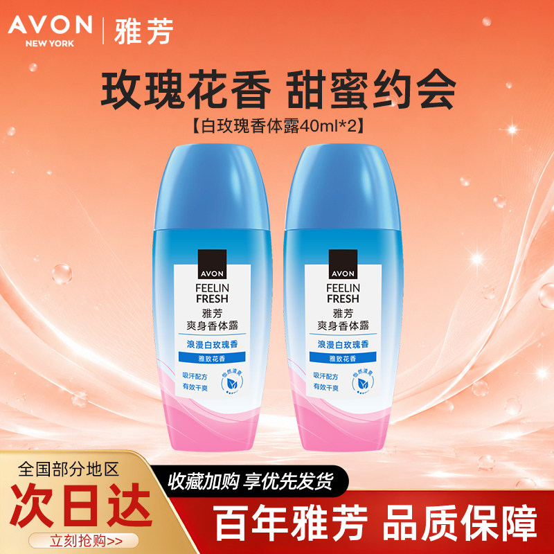 Avon/雅芳白玫瑰香体露止走滚珠止吸汗干爽身净味留香40ml*2正品