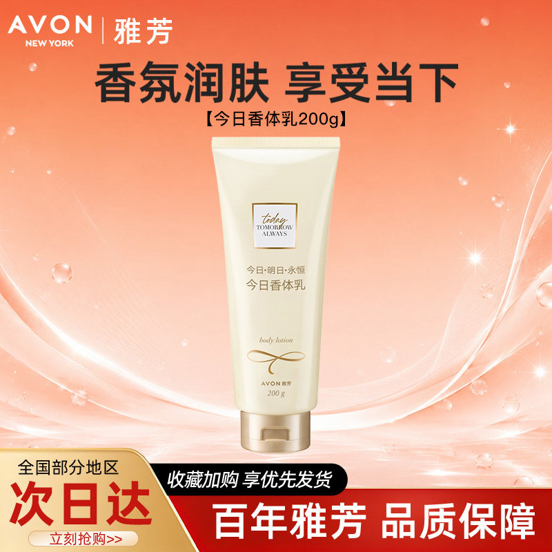 Avon/雅芳今日身体乳香体保身体乳/霜