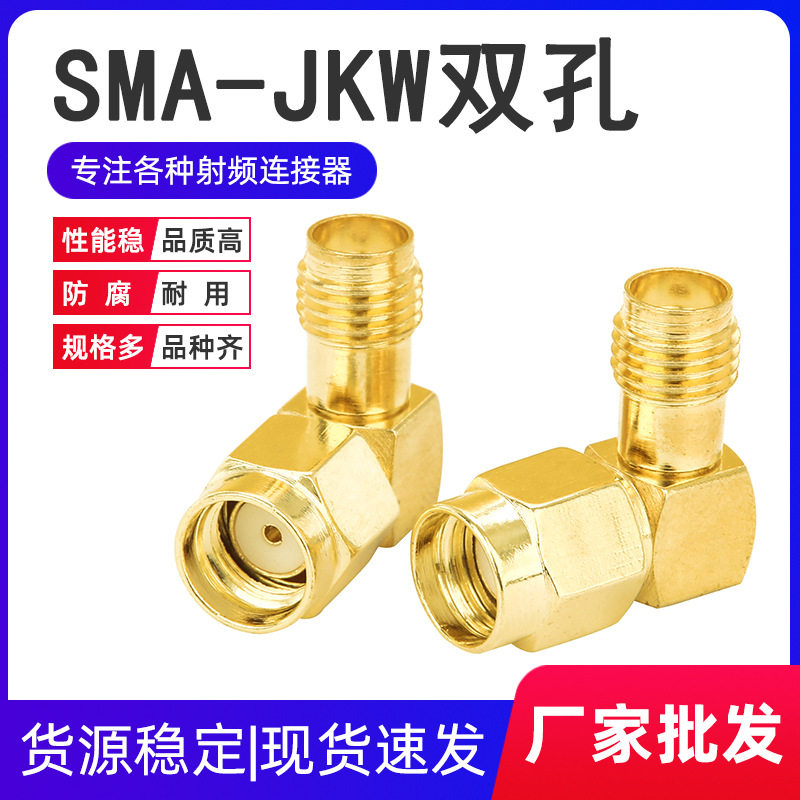 射频连接器SMA-JKW双孔 母转反极SMA公 直角 弯式转接头WiFi天线