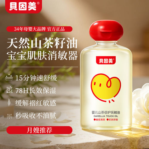 贝因美婴儿山茶抚触油温和修护
