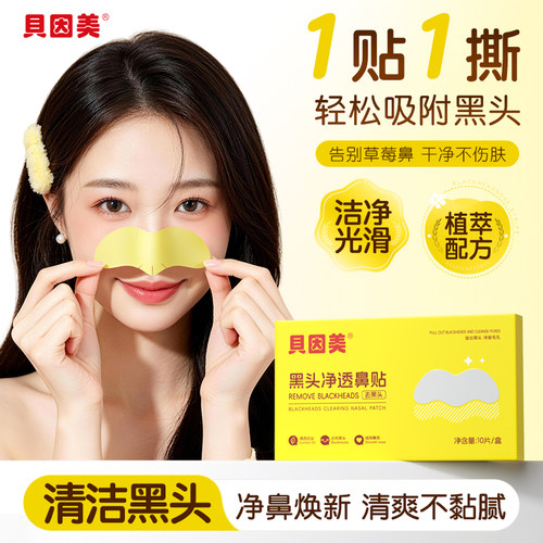 贝因美去黑头鼻贴收缩毛孔清洁