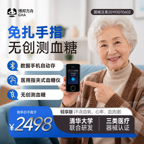 博邦芳舟无创免采血糖仪不扎针