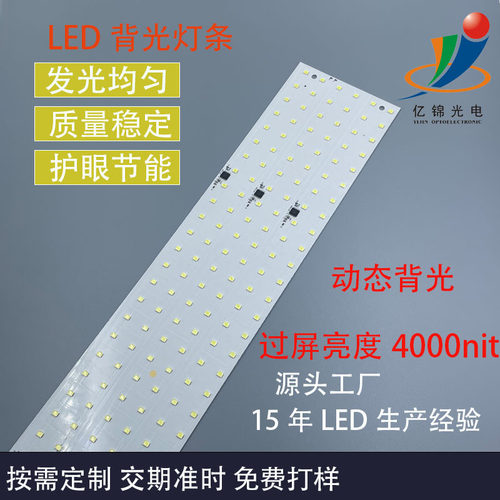 过屏4000nit动态背光灯板高清高对比度广视角液晶屏商显背光灯板