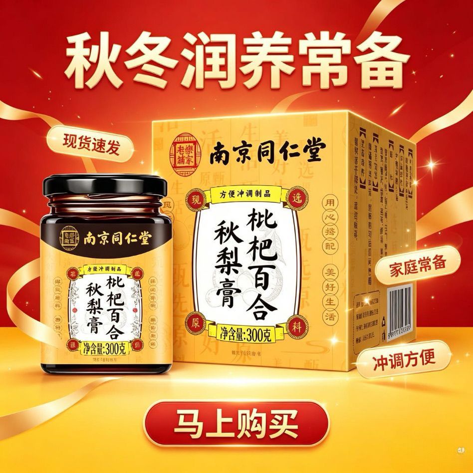 南京同仁堂 枇杷百合秋梨膏其他养生膏