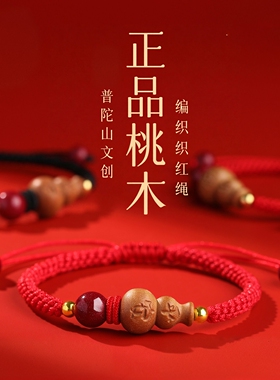 普陀山文创本命年桃木葫芦手链