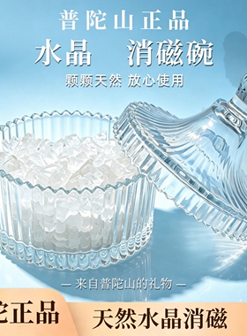 普陀山文创天然水晶消磁碗