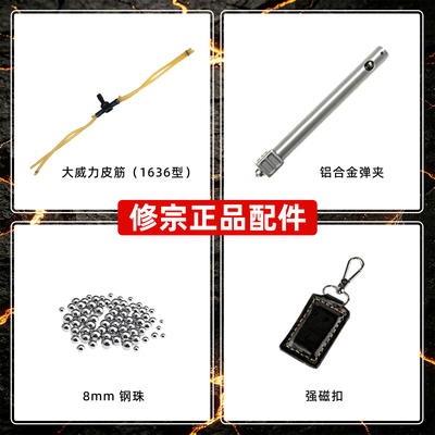 【官方正品】修宗配件
