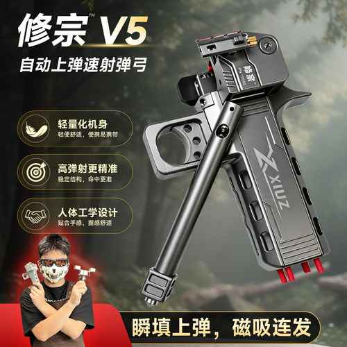 【修宗V5直营】自动上弹速射弹弓