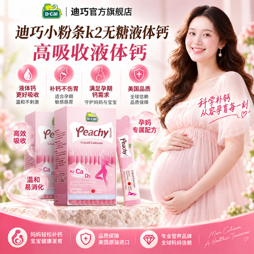 【原装正品】迪巧小粉条液体钙