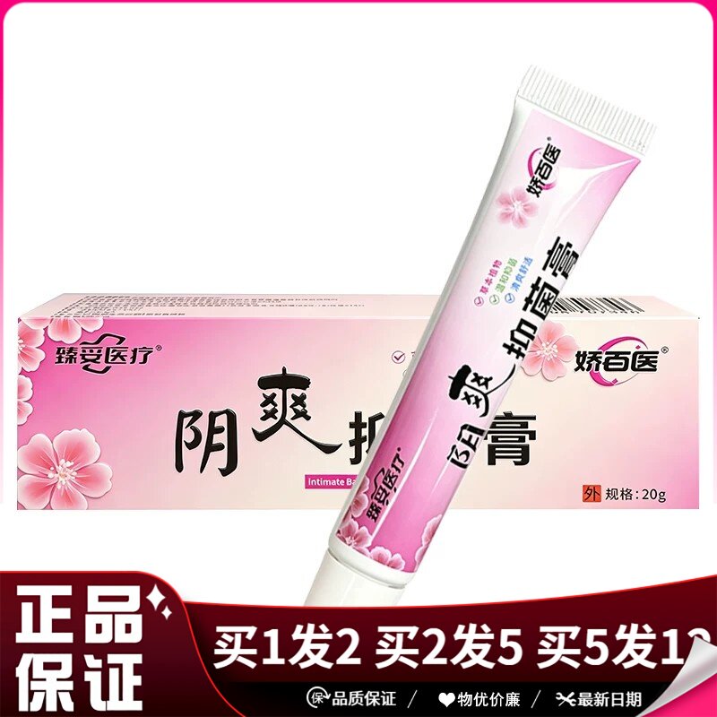 娇百医臻妥医疗阴爽抑菌乳膏20g草本植物舒适温和清洁抑菌软膏