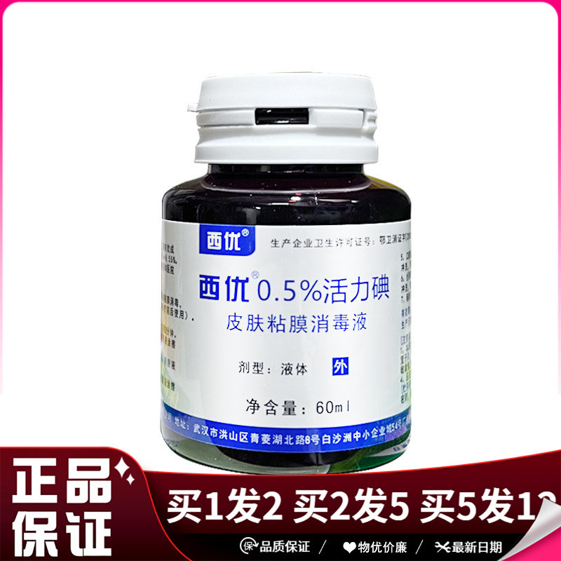 西优0.5%活力碘60ml皮肤擦伤创口粘膜消毒碘伏液