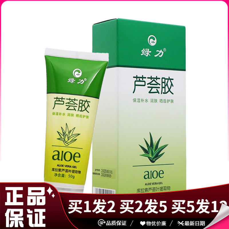 绿力芦荟胶50g库拉索芦荟叶提取物保湿补水润肤晒后护肤