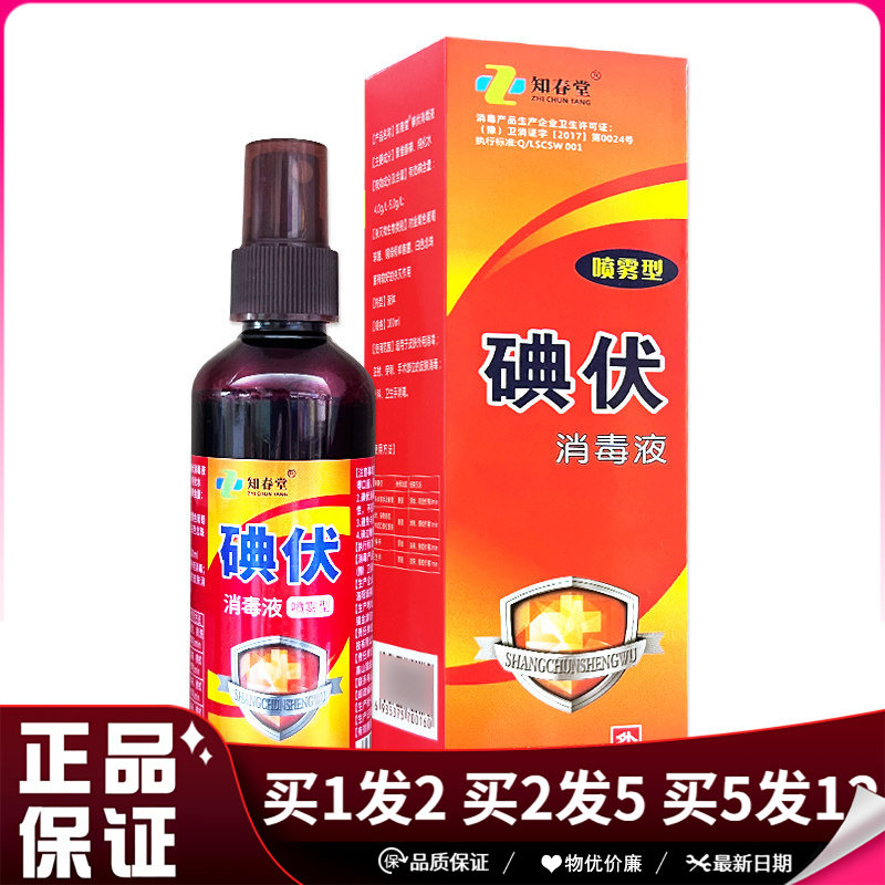 知春堂碘伏喷雾型消毒液100ml皮肤外用消毒碘伏喷雾剂