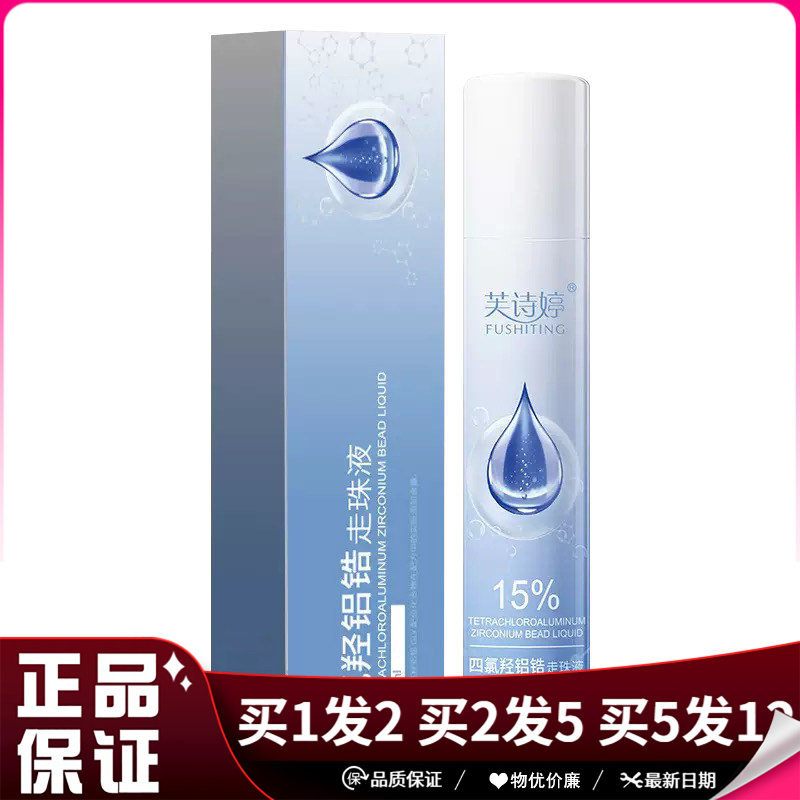 芙诗婷15%四氯羟铝锆走珠液30ml腋下汗臭走珠液