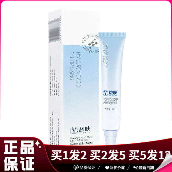 益肤透明质酸凝胶敷料50g护理凝胶