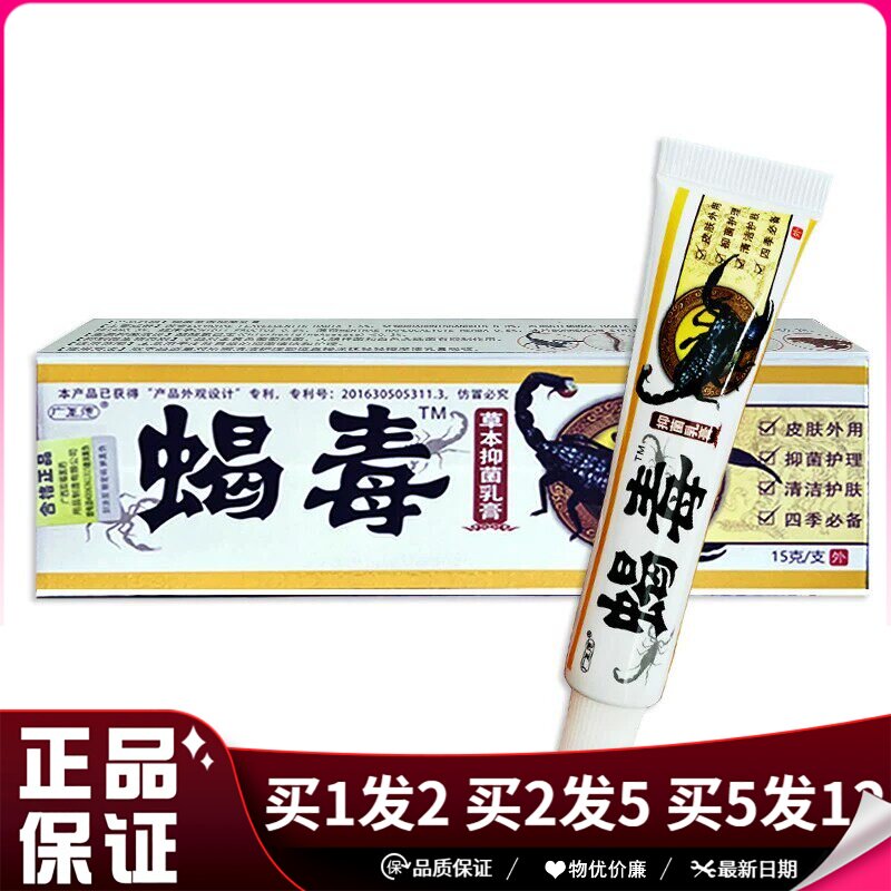 广至德蝎毒草本抑菌乳膏15g身体手足草本抑菌膏蝎毒软膏
