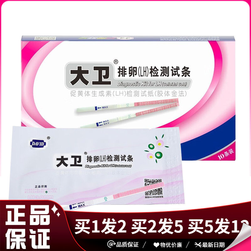 大卫排卵期LH检测试条10条装促黄体生成素检测试纸(胶体金法)