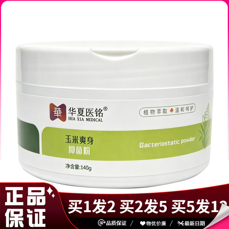 华夏医铭玉米爽身抑菌粉140g植物萃取温和呵护