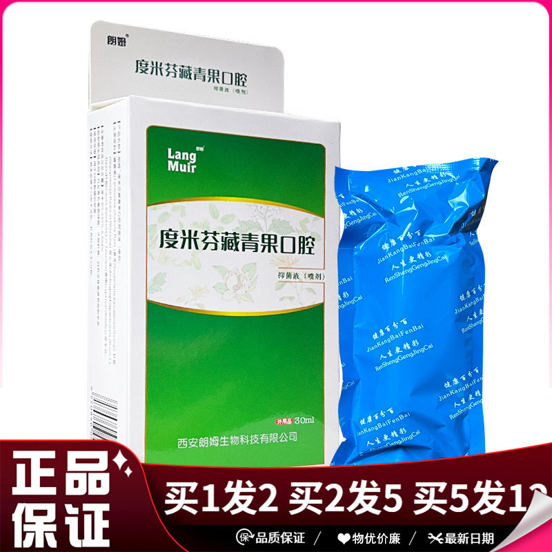 朗姆度米芬藏青果口腔抑菌液喷剂30ml口腔抑菌清洁藏青果喷雾剂