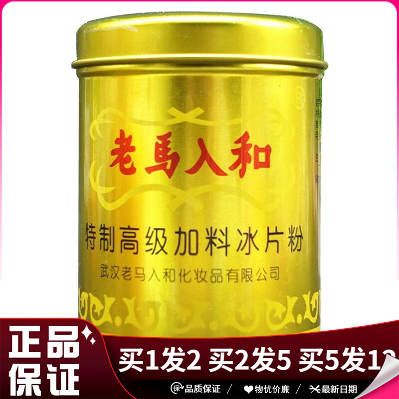 老马入和冰片粉100g罐清凉干爽身粉老式老马人和粉子70g袋