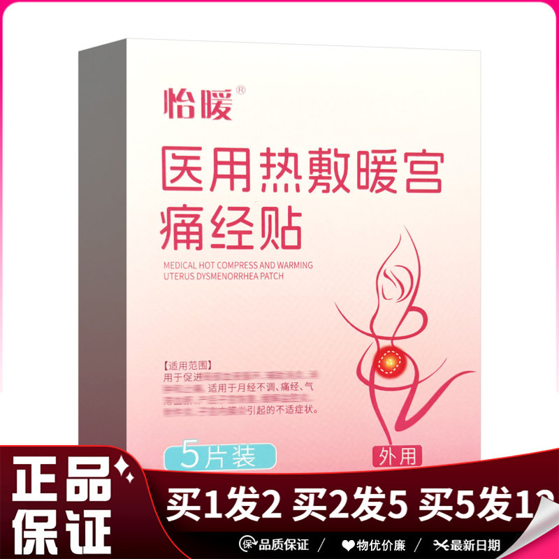 怡暖热敷暖宫痛经贴5片装