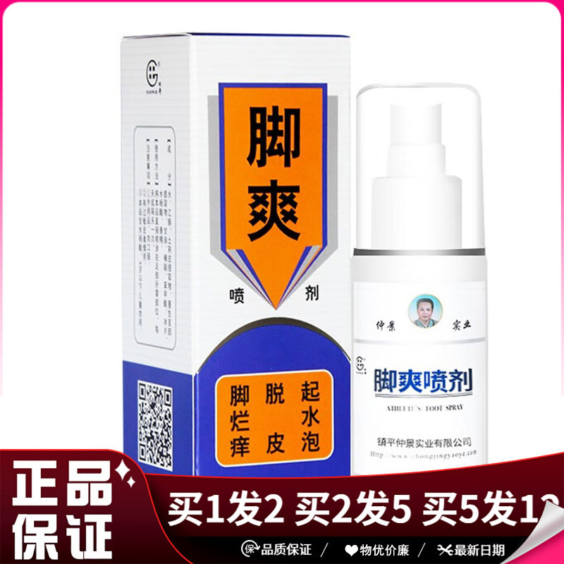 田哥仲景田哥脚爽喷剂80ml日常清洁脚部脚爽喷雾