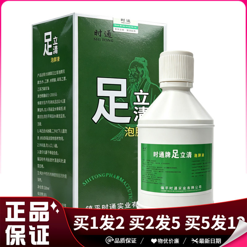 时通足立清泡脚液250ml