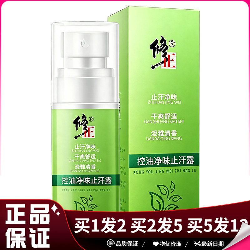 修正控油净味止汗露50ml腋下皮肤外用舒适干爽喷雾剂