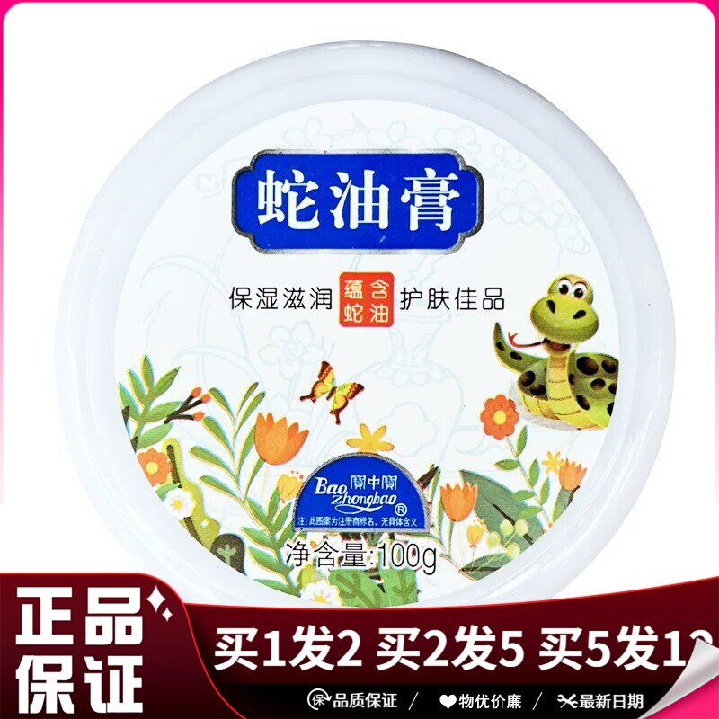 宝中宝蛇油膏100g皮肤干燥粗糙滋润保湿面霜身体乳润肤护手足霜