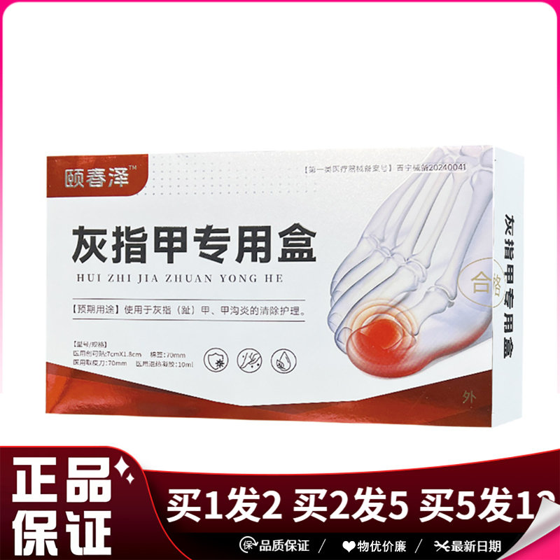 颐春泽灰指甲专用盒医用退热凝胶10ml+创可贴+刀+棉签