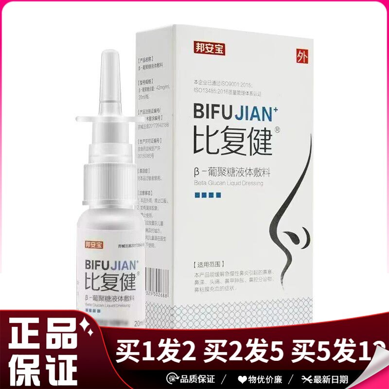 邦安宝比复健β-葡聚糖液体敷料喷剂20ml白色盒子
