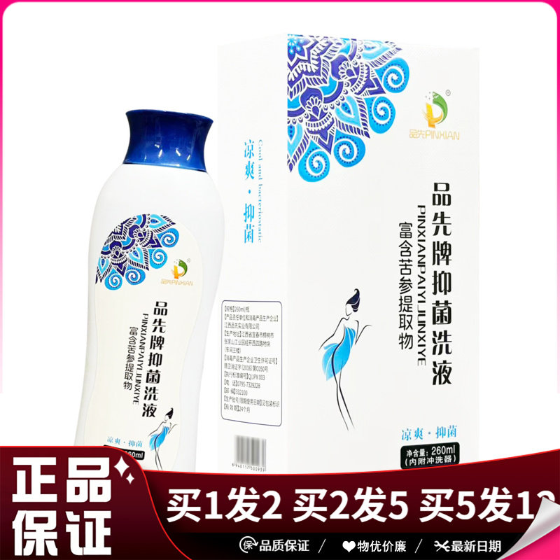 品先牌抑菌洗液260ml内附冲洗器苦参抑菌私处清洗液