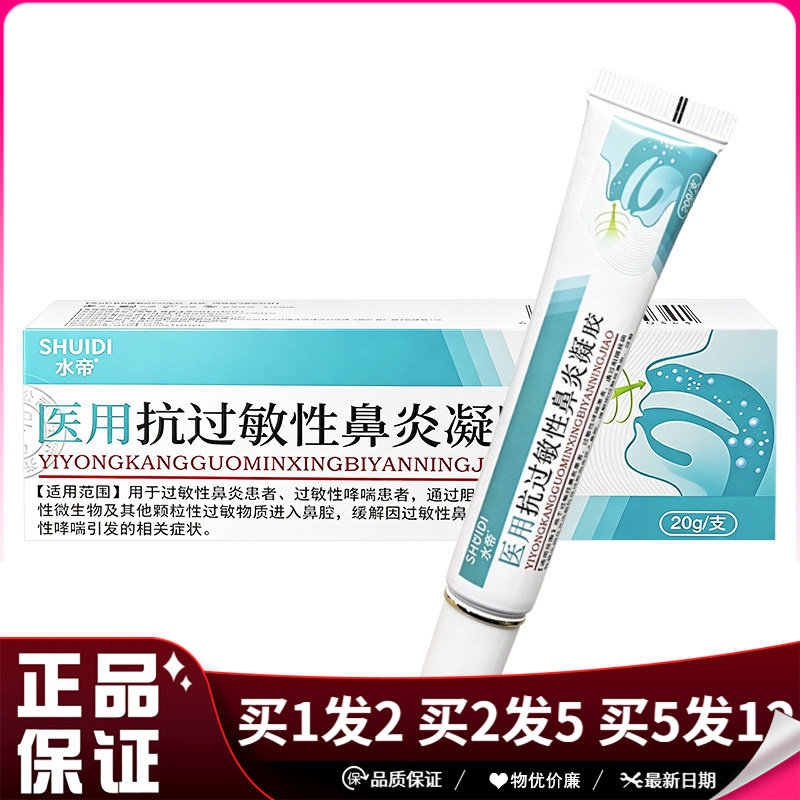 水帝抗过敏性鼻炎凝胶20g/支皮肤外用抗过敏性鼻炎凝胶