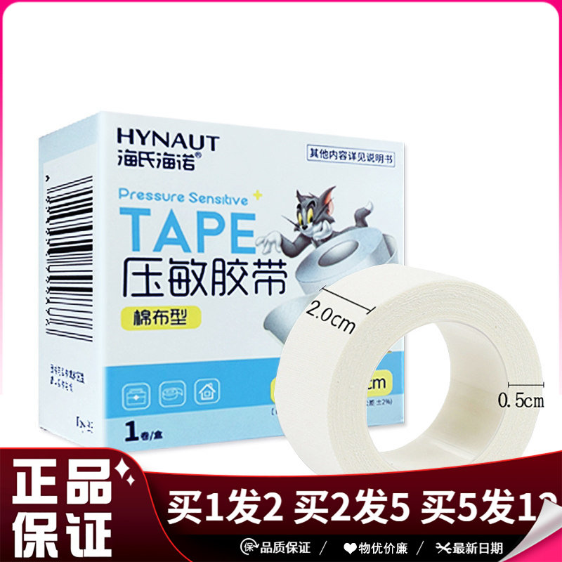 海氏海诺压敏胶带棉布型2.0×300cm医用胶带无纺布透气压敏白胶带