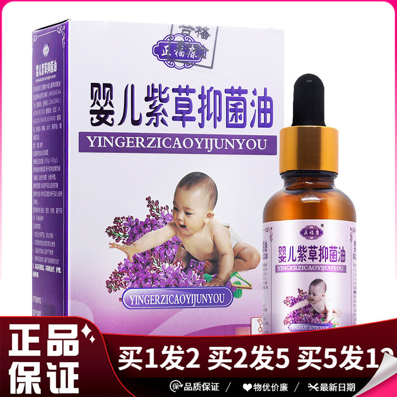 正福康婴儿紫草抑菌油30ml皮肤外用原正信堂紫草油
