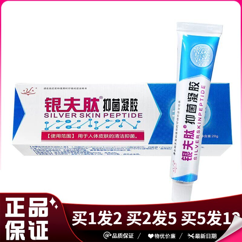 祥顺银夫肽抑菌凝胶20g清洁抑菌乳膏银夫肽软膏