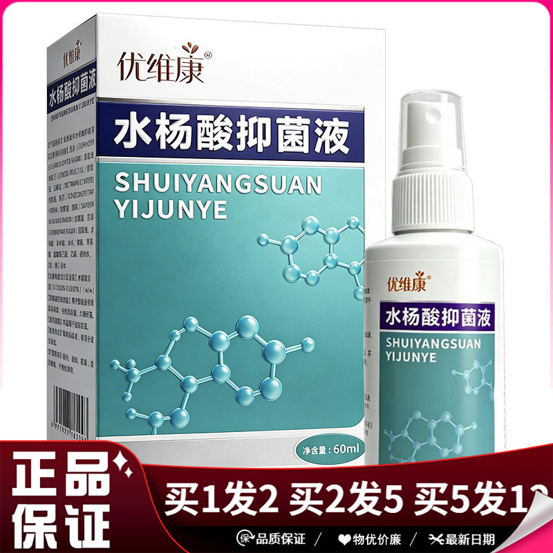 优维康水杨酸抑菌液喷剂60ml皮肤外用清洁抑菌喷雾