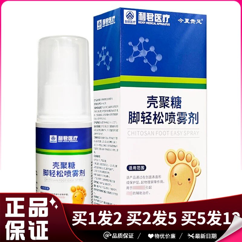 利君医疗壳聚糖脚轻松喷雾剂30ml足部皮肤外用壳聚糖脚轻松喷剂