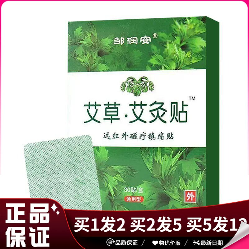 邹润安艾草艾灸贴远红外磁疗镇痛贴30贴/盒颈肩腰腿膝盖关节贴