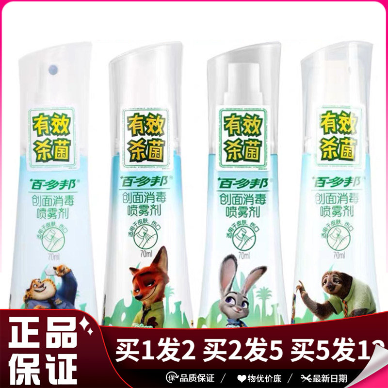 百多邦创面消毒喷雾剂70ml皮肤消毒喷雾不含酒精
