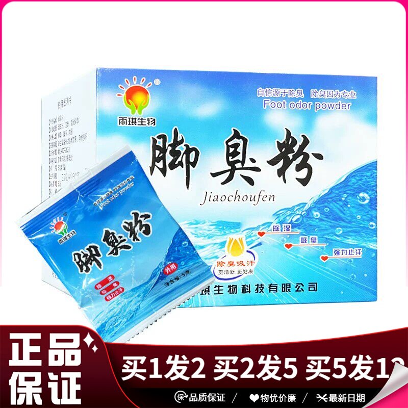 雨琪生物脚臭粉5g×10袋鞋用脚部干爽粉便携式足粉