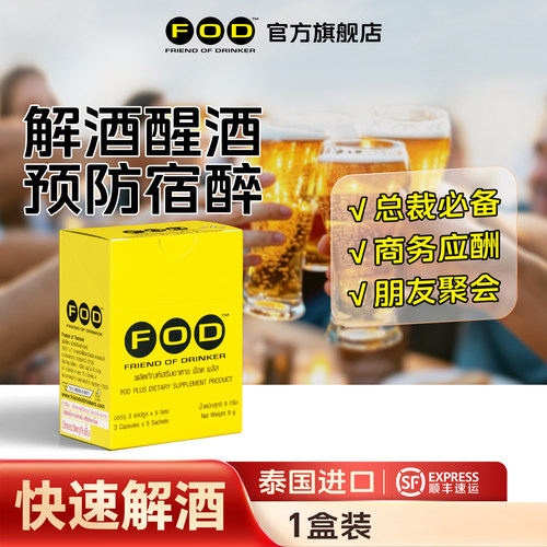 泰国FOD解酒醒酒丸边喝边解不醉