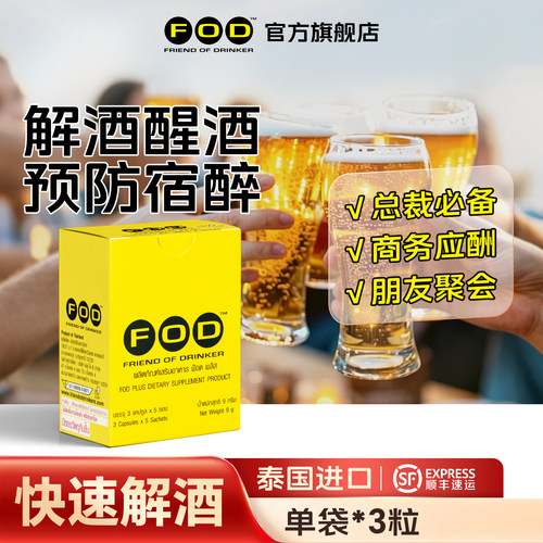 泰国FOD解酒胶囊防宿醉天然草本