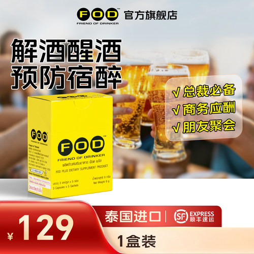 FOD解酒丸边喝边解不醉护肝